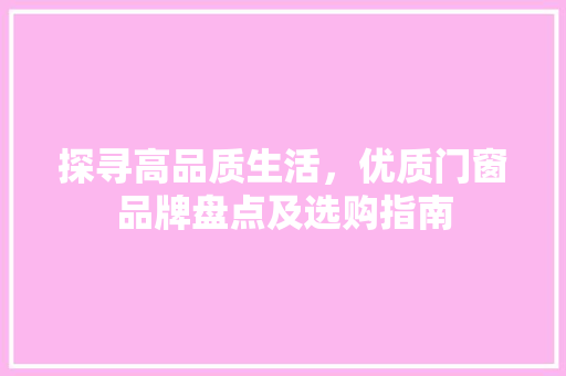 探寻高品质生活，优质门窗品牌盘点及选购指南 室内设计