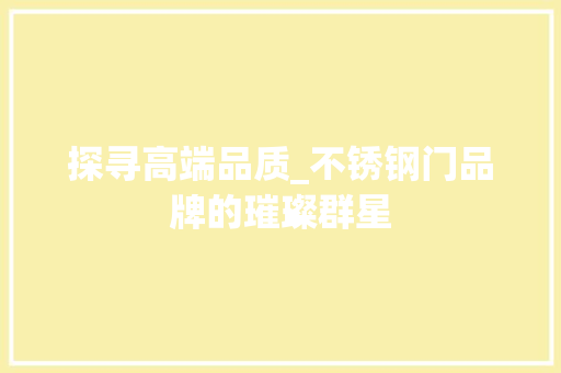 探寻高端品质_不锈钢门品牌的璀璨群星 室内设计