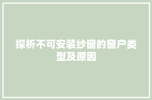 探析不可安装纱窗的窗户类型及原因 室内设计