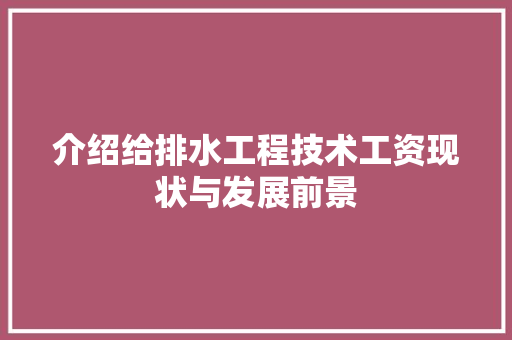 介绍给排水工程技术工资现状与发展前景 家居装修
