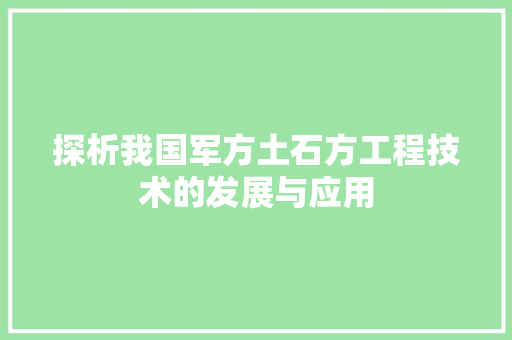 探析我国军方土石方工程技术的发展与应用