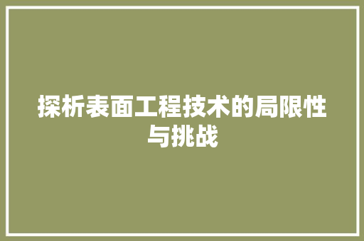 探析表面工程技术的局限性与挑战 室内设计