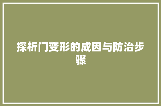 探析门变形的成因与防治步骤 室内设计
