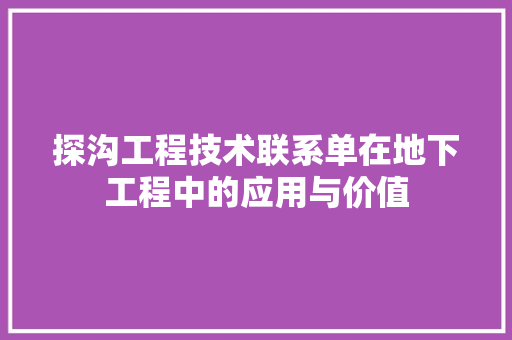 探沟工程技术联系单在地下工程中的应用与价值 室内设计