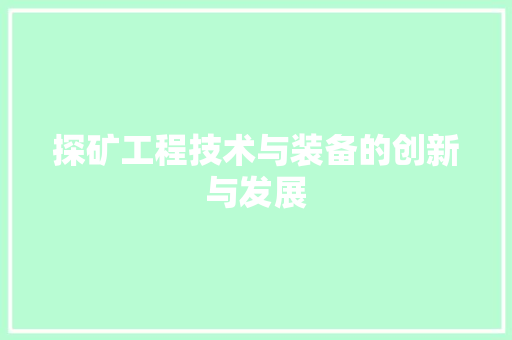 探矿工程技术与装备的创新与发展 室内设计