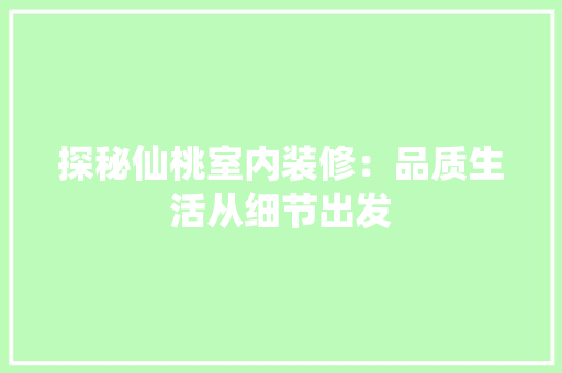 探秘仙桃室内装修：品质生活从细节出发 室内设计