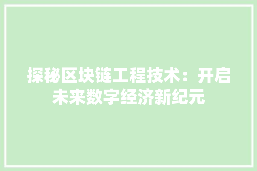 探秘区块链工程技术：开启未来数字经济新纪元 室内设计