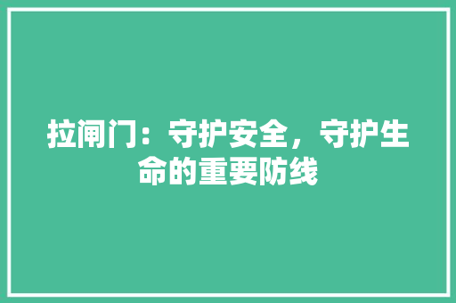 拉闸门：守护安全，守护生命的重要防线 室内设计