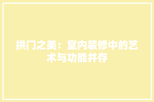 拱门之美：室内装修中的艺术与功能并存