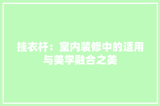 挂衣杆：室内装修中的适用与美学融合之美 室内设计