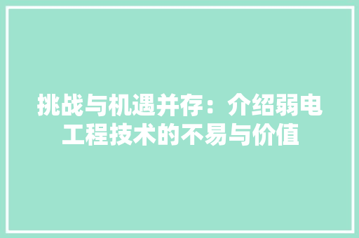 挑战与机遇并存：介绍弱电工程技术的不易与价值 室内设计