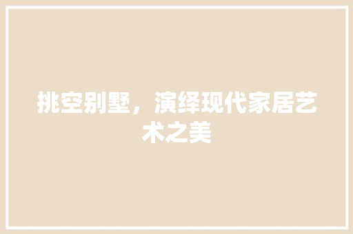 挑空别墅，演绎现代家居艺术之美 室内设计