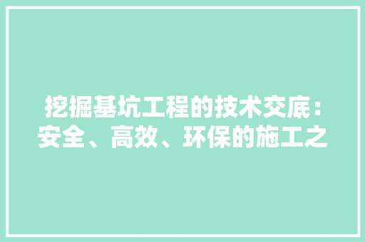 挖掘基坑工程的技术交底：安全、高效、环保的施工之路 室内设计