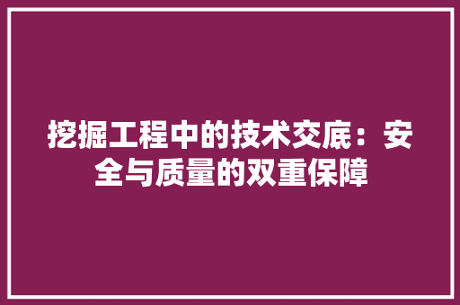 挖掘工程中的技术交底：安全与质量的双重保障 室内设计