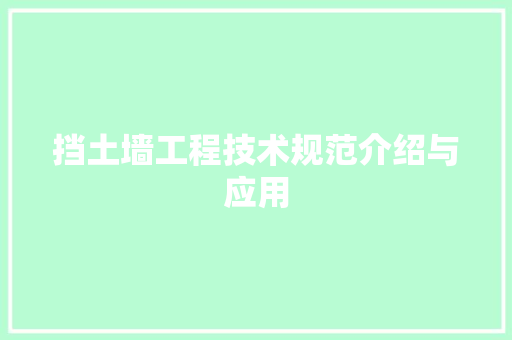 挡土墙工程技术规范介绍与应用 室内设计