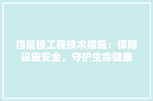 挡鼠板工程技术措施：保障设施安全，守护生命健康