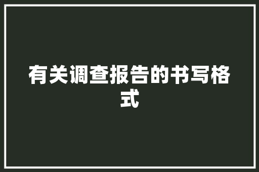 介绍烤漆门胀写之谜：探寻品质与工艺的平衡点 家居装修