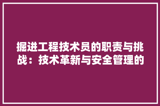 掘进工程技术员的职责与挑战：技术革新与安全管理的双线并行 室内设计