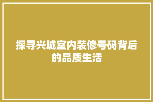探寻兴城室内装修号码背后的品质生活 室内设计
