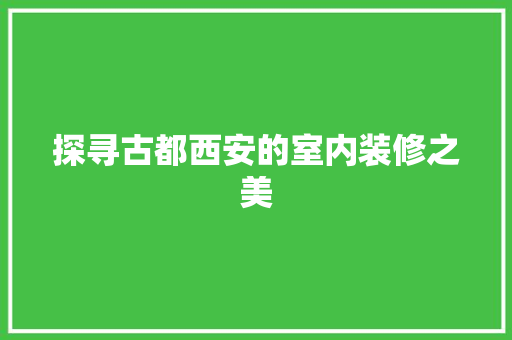 探寻古都西安的室内装修之美 室内设计