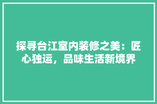 探寻台江室内装修之美：匠心独运，品味生活新境界