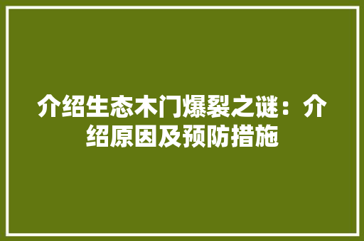 介绍生态木门爆裂之谜：介绍原因及预防措施 家居装修