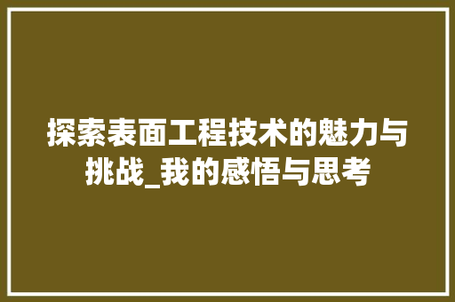 探索表面工程技术的魅力与挑战_我的感悟与思考 室内设计