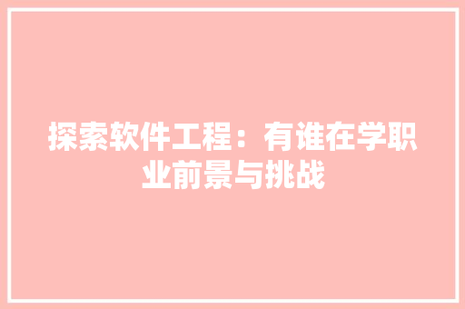 探索软件工程：有谁在学职业前景与挑战 室内设计