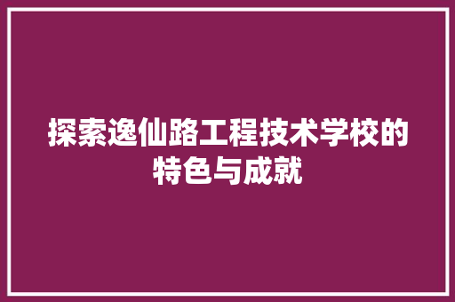 探索逸仙路工程技术学校的特色与成就 室内设计