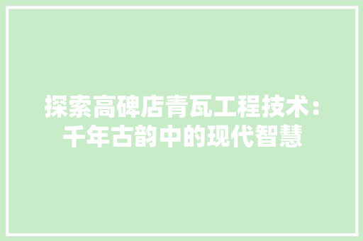探索高碑店青瓦工程技术：千年古韵中的现代智慧