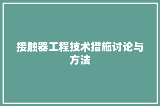 接触器工程技术措施讨论与方法 室内设计