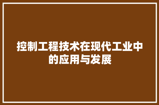 控制工程技术在现代工业中的应用与发展 室内设计