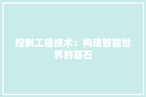 控制工程技术：构建智能世界的基石 室内设计