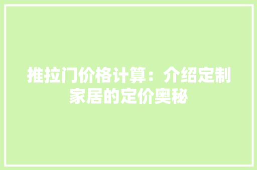 推拉门价格计算：介绍定制家居的定价奥秘 室内设计