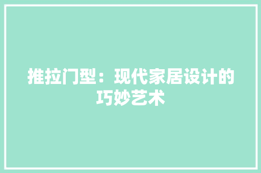 推拉门型：现代家居设计的巧妙艺术 室内设计