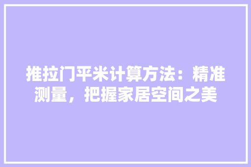推拉门平米计算方法：精准测量，把握家居空间之美 室内设计