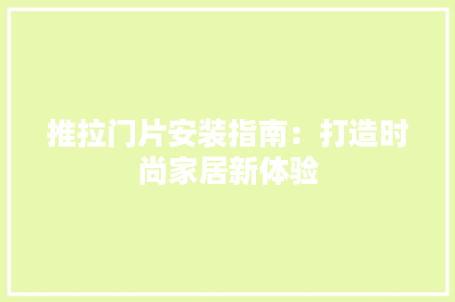 推拉门片安装指南：打造时尚家居新体验 室内设计