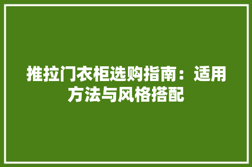 推拉门衣柜选购指南：适用方法与风格搭配 室内设计