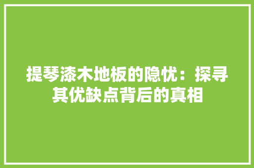 提琴漆木地板的隐忧：探寻其优缺点背后的真相 室内设计