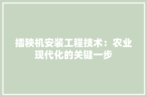 插秧机安装工程技术：农业现代化的关键一步 室内设计