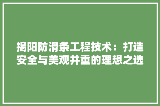 揭阳防滑条工程技术：打造安全与美观并重的理想之选 室内设计