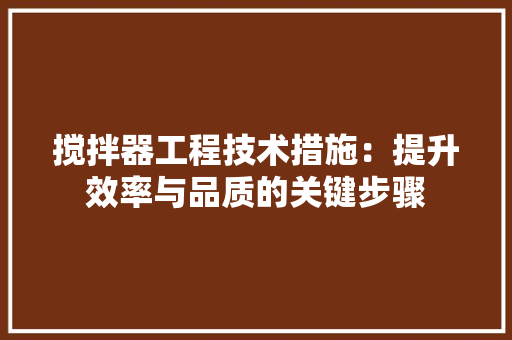 搅拌器工程技术措施：提升效率与品质的关键步骤 室内设计