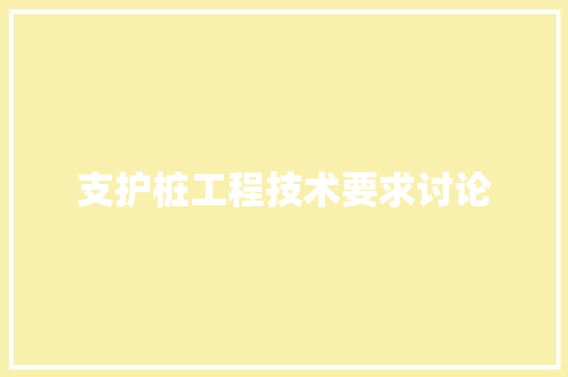 支护桩工程技术要求讨论 室内设计