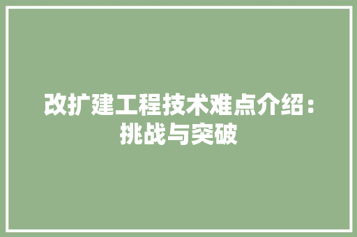 改扩建工程技术难点介绍：挑战与突破 室内设计