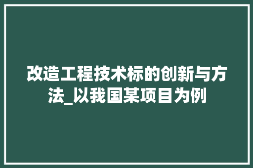 改造工程技术标的创新与方法_以我国某项目为例 室内设计