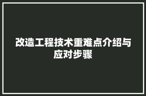 改造工程技术重难点介绍与应对步骤 室内设计