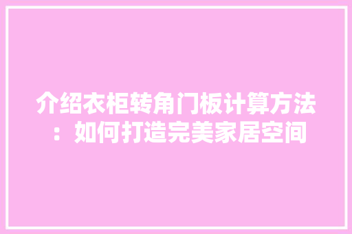 介绍衣柜转角门板计算方法：如何打造完美家居空间 家居装修