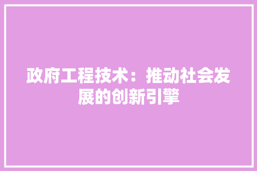 政府工程技术：推动社会发展的创新引擎