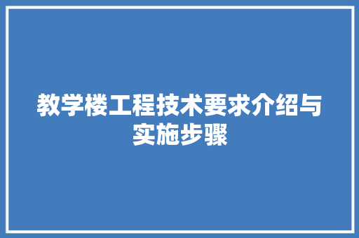 教学楼工程技术要求介绍与实施步骤 室内设计