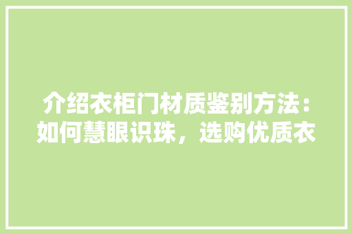 介绍衣柜门材质鉴别方法：如何慧眼识珠，选购优质衣柜